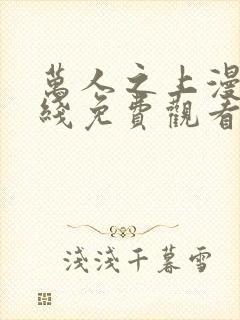 万人之上漫画在线免费观看封面