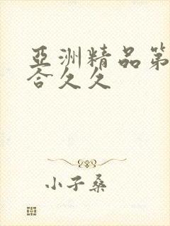 亚洲精品第一综合久久封面