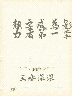 想要成为影之实力者第一季动漫免费