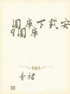 图库下载安装49图库