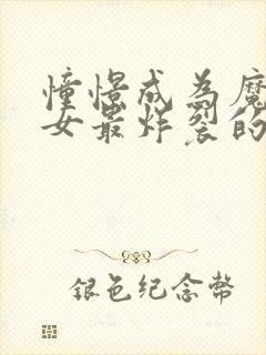 憧憬成为魔法少女最炸裂的一集