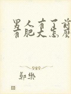 男人有了前列腺有肥大怎么治效果好封面