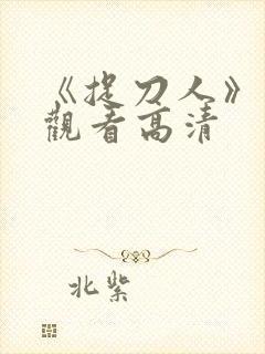 《捉刀人》免费观看高清