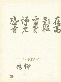 恐怖电影在线观看免费版高清完整