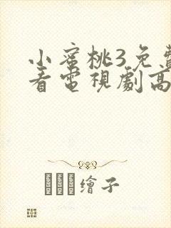 小蜜桃3免费观看电视剧高清