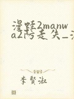 漫蛙2manwa2防走失_漫蛙