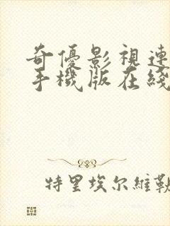 奇优影视连续剧手机版在线观看封面