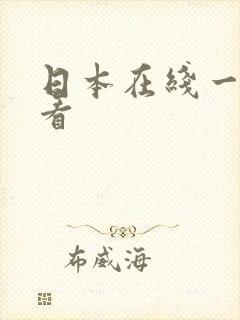 日本在线一区观看