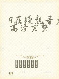 9在线观看免费高清完整