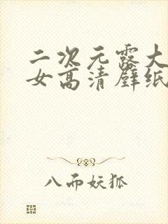 二次元露大雷少女高清壁纸封面