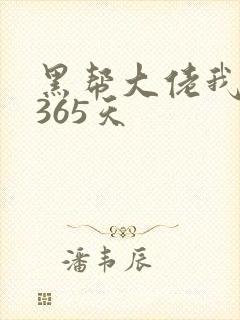 黑帮大佬我和我365天
