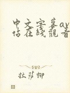 中文字幕av网站在线观看播放