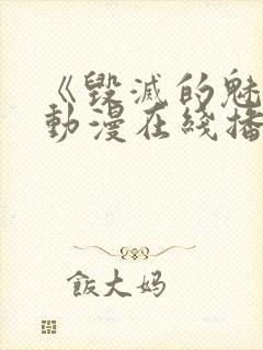 《毁灭的魅惑》动漫在线播放