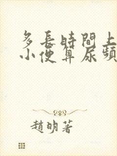 多长时间上一次小便算尿频