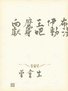 向魔王伊布罗贾献身吧 动漫