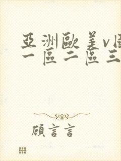 亚洲欧美v国产一区二区三区封面