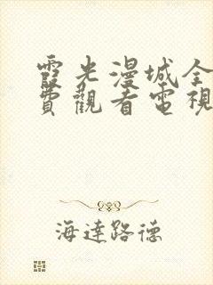 霞光漫城全集免费观看电视剧封面