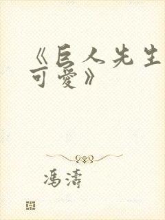 《巨人先生超级可爱》