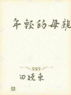 年轻的母亲房子