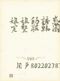 姐姐的诱惑电影完整版韩国