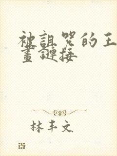 被诅咒的王子动画链接