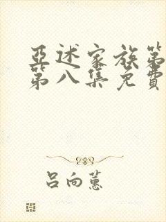 亚述家族第一季第八集免费播放封面