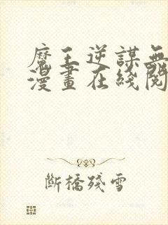 魔王逆谋无删减漫画在线阅读免费