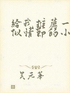 给我推荐一些类似情节的小说