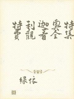 特利迦奥特曼免费观看全集中文版