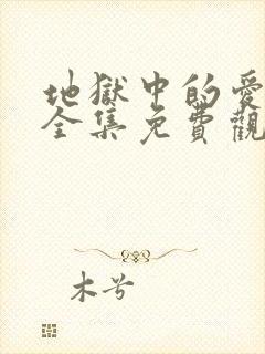 地狱中的爱漫画全集免费观看