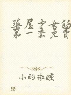 药屋少女的呢喃第一季免费看