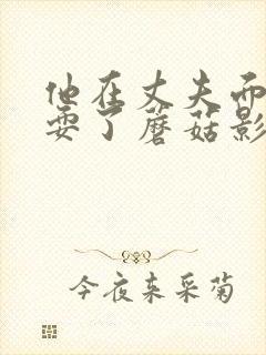 他在丈夫面前被耍了蘑菇影视封面