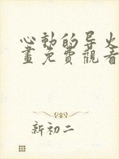 心动的导火线漫画免费观看下拉式封面