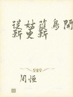 从姑获鸟开始最新更新