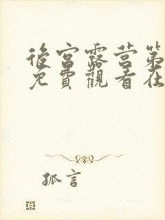 后宫露营第一季免费观看在线看免费版