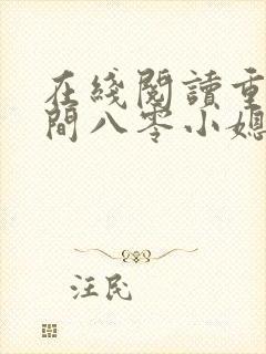 在线阅读重生空间八零小媳妇封面