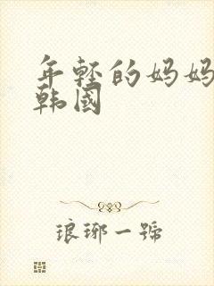 年轻的妈妈最初韩国