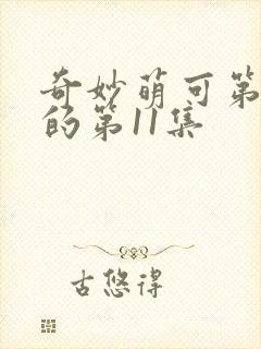 奇妙萌可第七季的第11集