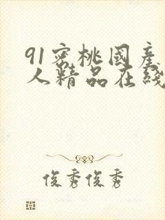 91密桃国产成人精品在线