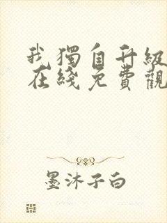 我独自升级漫画在线免费观看封面