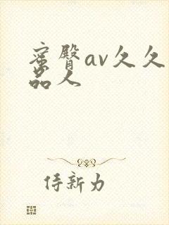 蜜臀av久久精品人