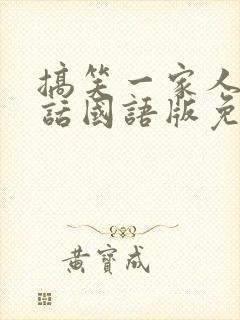 搞笑一家人普通话国语版免费观看