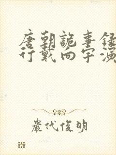 唐朝诡事录之西行戴向宇演谁