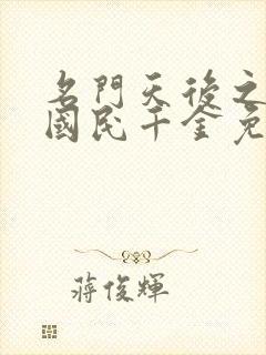 名门天后之重生国民千金免费下载txt