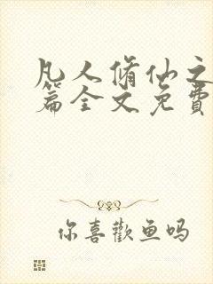 凡人修仙之仙界篇全文免费阅读小说