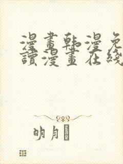 漫画韩漫免费阅读漫画在线