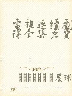 电视连续剧小舍得全集免费观看