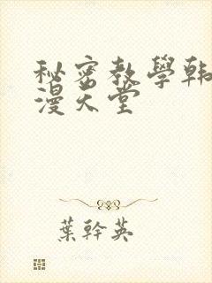 秘密教学韩漫禁漫天堂