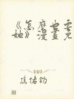 《怎么也要不够她》漫画免费观看