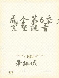 成全第6季免费完整观看